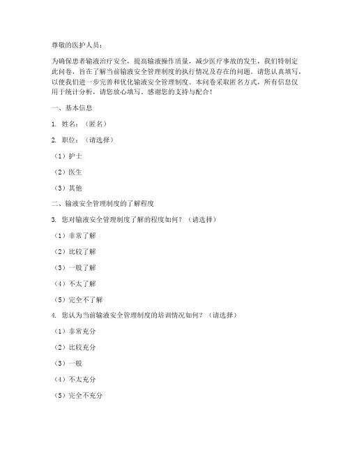 输液安全管理制度问卷星