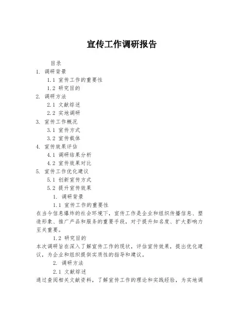 宣传工作调研报告