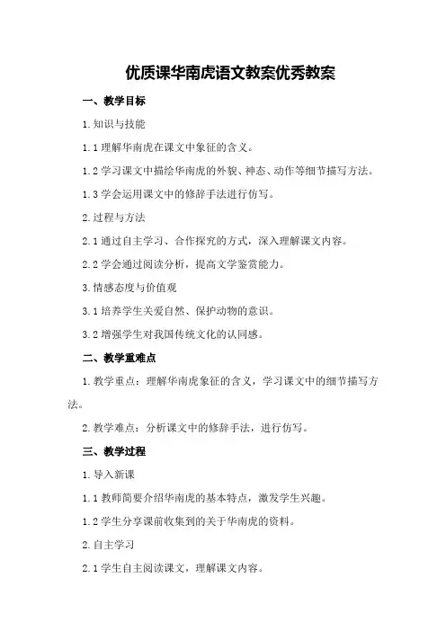 优质课华南虎语文教案优秀教案