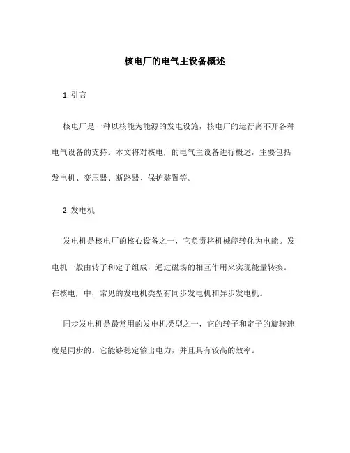 核电厂的电气主设备概述
