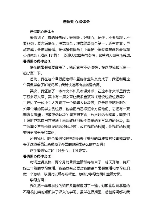 暑假期心得体会（精选18篇）