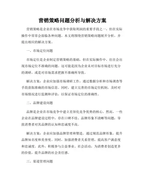 营销策略问题分析与解决方案