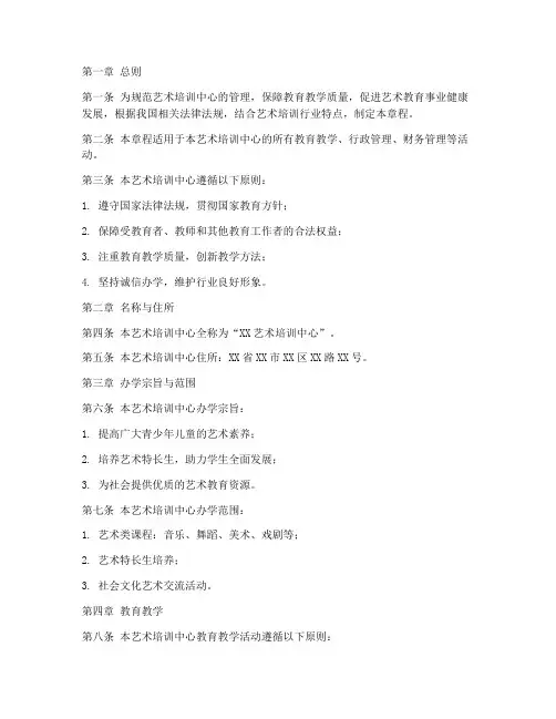 艺术培训管理章程模板范文