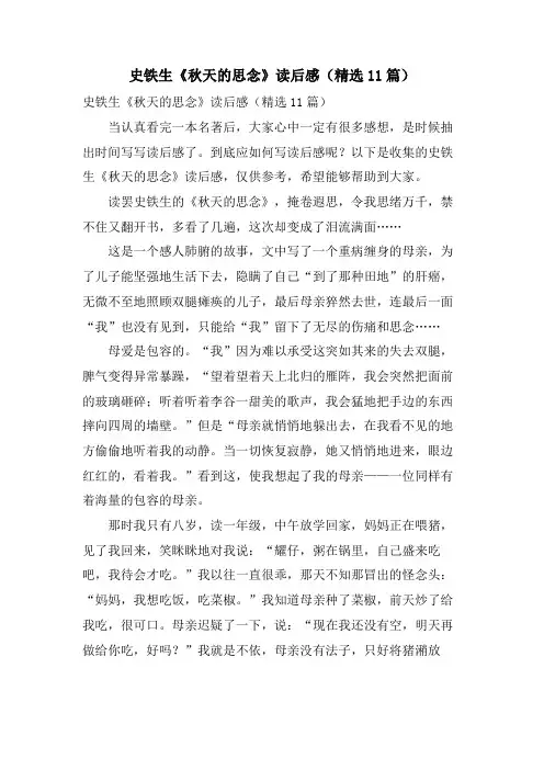 史铁生《秋天的怀念》读后感(11篇)
