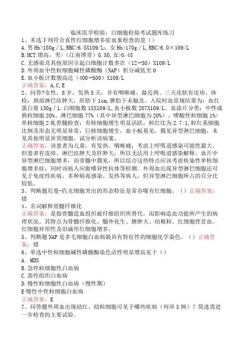 临床医学检验：白细胞检验考试题库练习