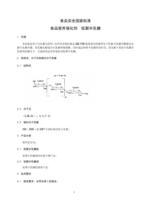 食品营养强化剂 低聚半乳糖标准文本(食品安全国家标准)