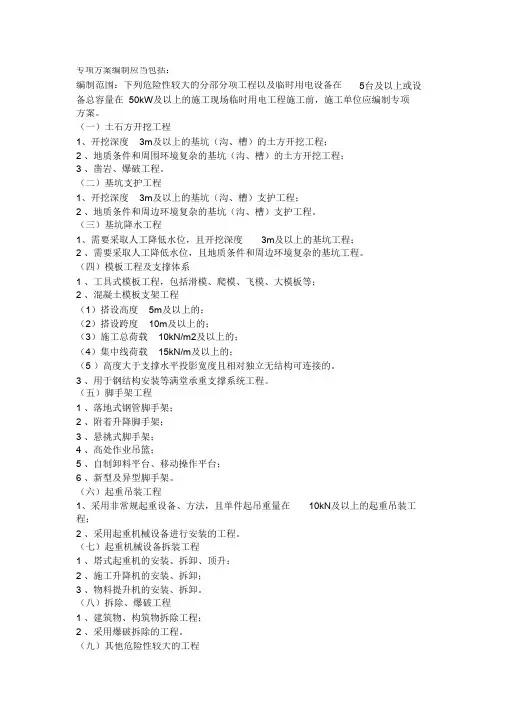 (完整版)安全专项施工方案的分部分项有哪些