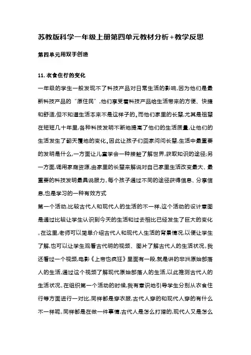 苏教版科学一年级上册第四单元教材分析+教学反思