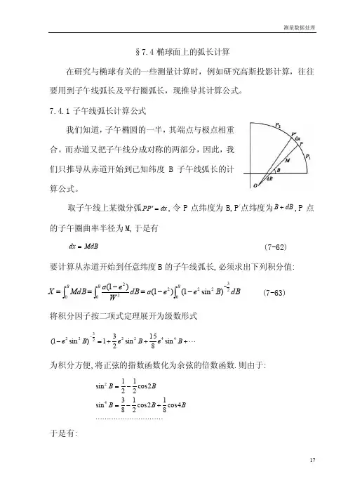 7.4椭球面上的弧长计算