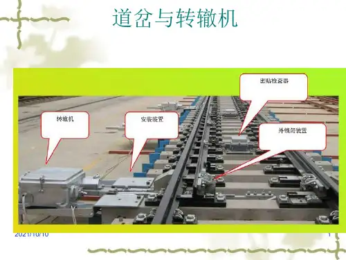 第4章道岔转换与锁闭设备_铁路信号基础