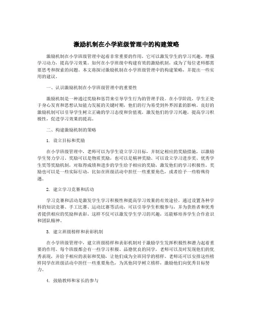 激励机制在小学班级管理中的构建策略