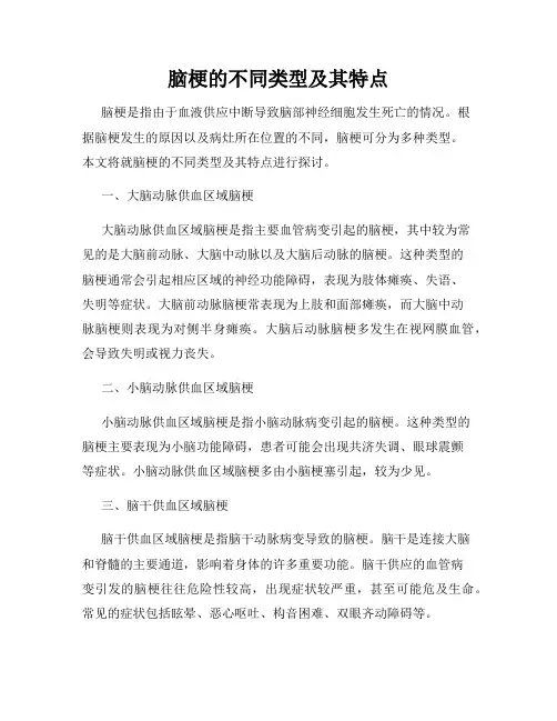 脑梗的不同类型及其特点