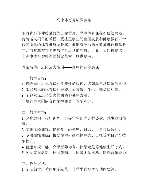 高中体育健康课教案