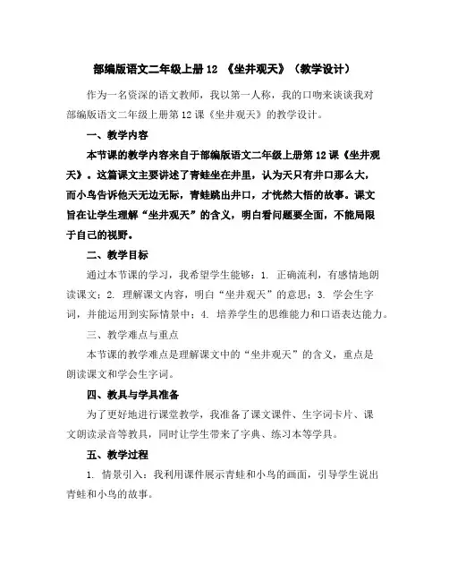 部编版语文二年级上册12《坐井观天》(教学设计)