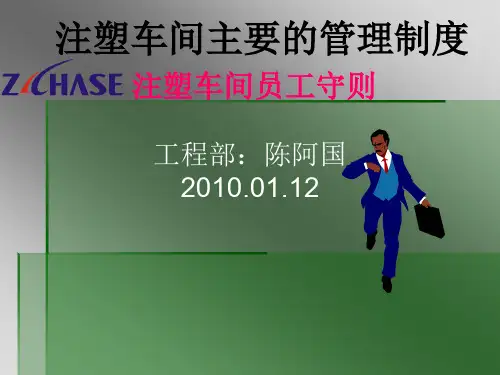 注塑车间主要的管理制度注塑车间员工守则课件