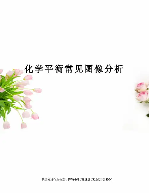 化学平衡常见图像分析完整版