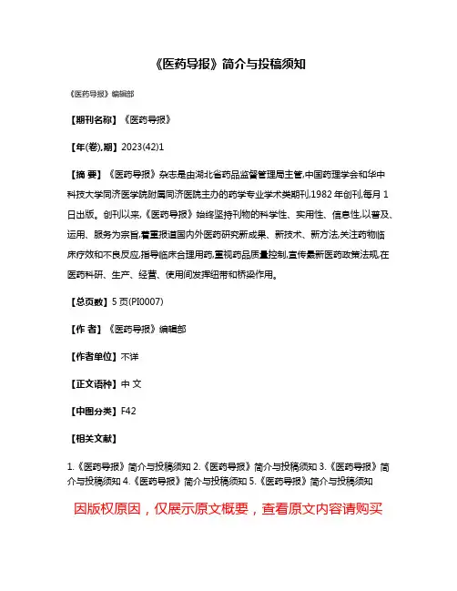 《医药导报》简介与投稿须知