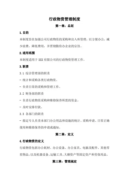 行政物资管理制度(全新经典版)