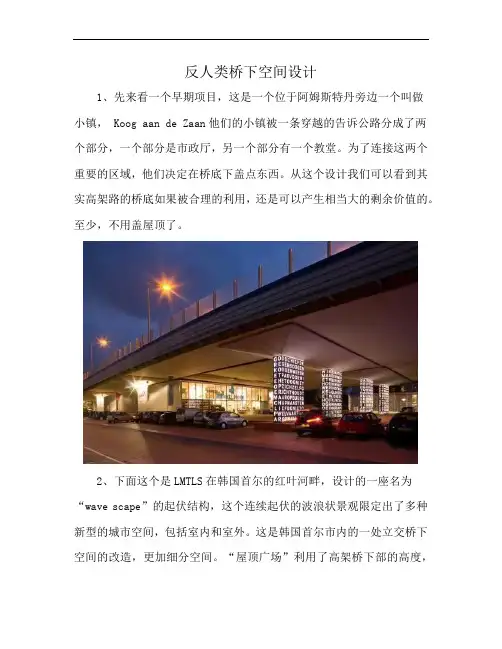 反人类桥下空间设计