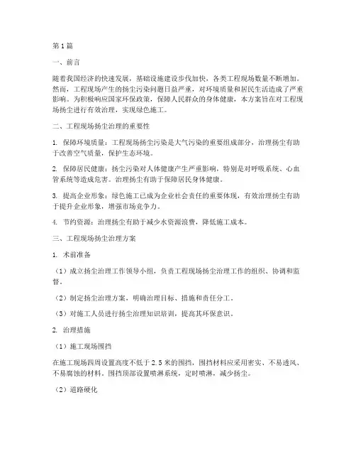 工程现场扬尘治理方案(3篇)