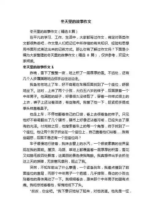 冬天里的故事作文（精选8篇）