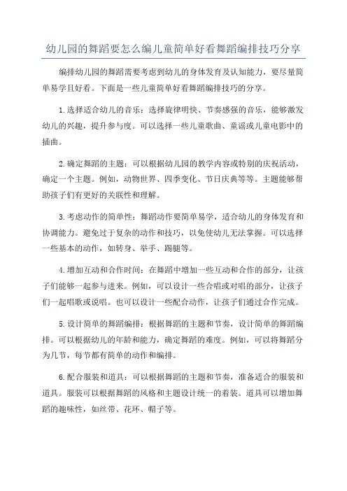 幼儿园的舞蹈要怎么编儿童简单好看舞蹈编排技巧分享