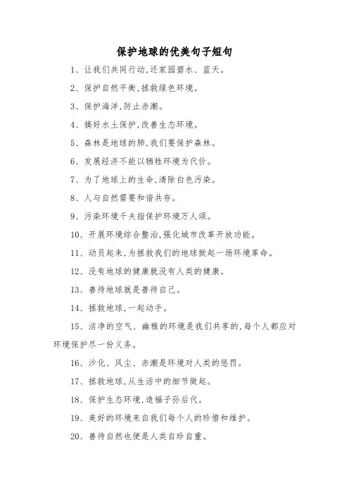 保护地球的优美句子短句