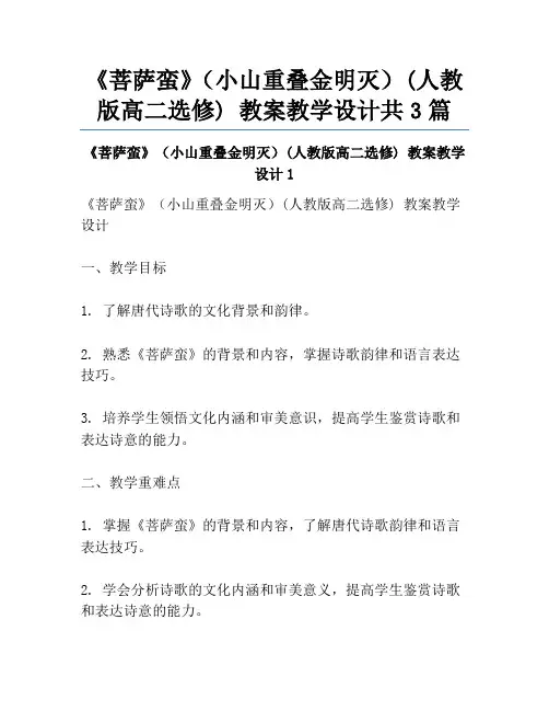 《菩萨蛮》(小山重叠金明灭)(人教版高二选修) 教案教学设计共3篇