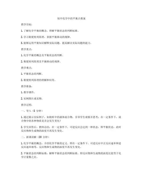 初中化学中的平衡点教案