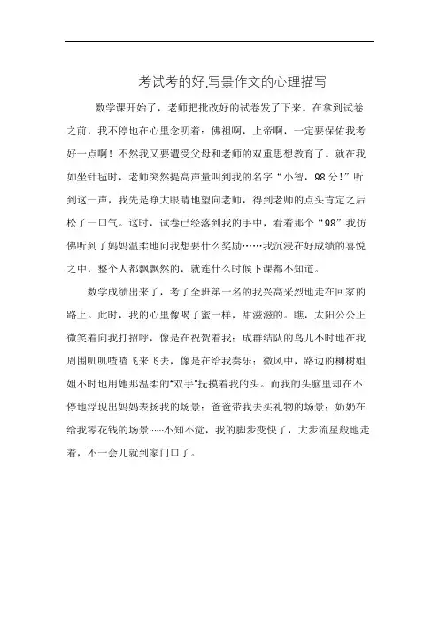 考试考的好,写景作文的心理描写