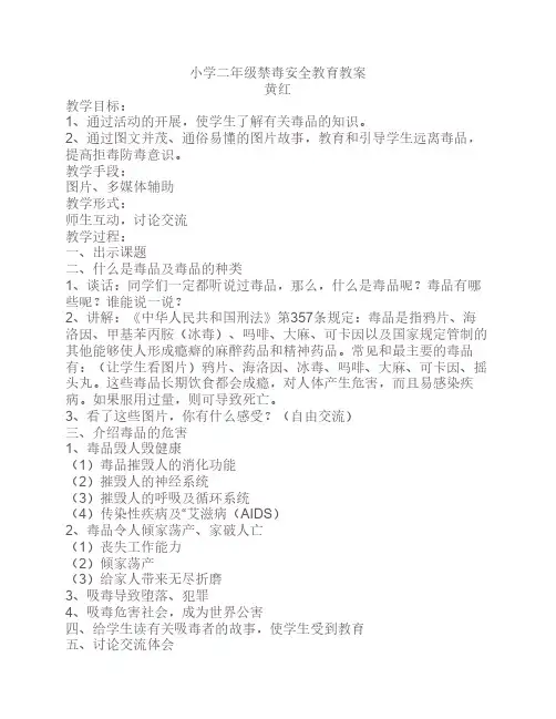 小学二年级禁毒安全教育教    案