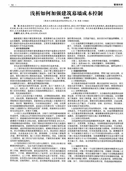 浅析如何加强建筑幕墙成本控制