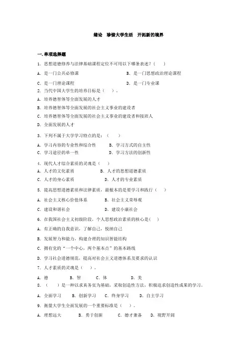 绪论  珍惜大学生活  开拓新的境界(15版试题库及答案)