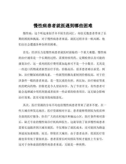 慢性病患者就医遇到哪些困难