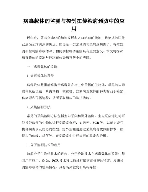 病毒载体的监测与控制在传染病预防中的应用