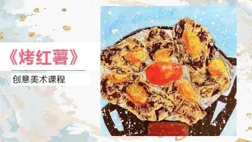 5-6岁创意画 《烤红薯》美术教学PPT课件