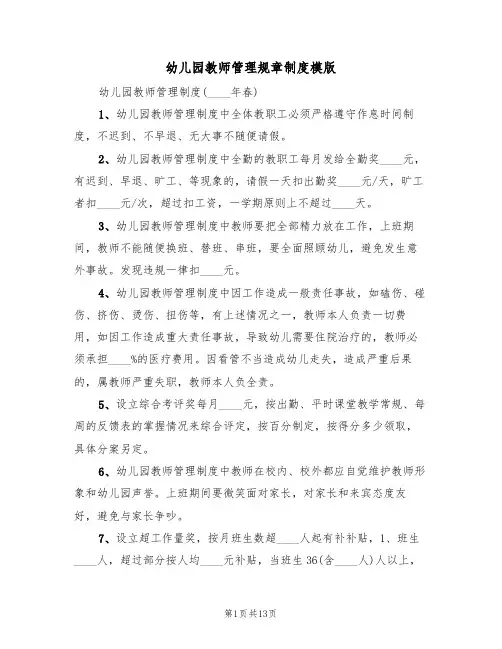 幼儿园教师管理规章制度模版(5篇)