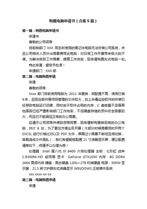购置电脑申请书（合集5篇）