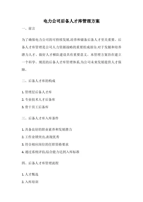 电力公司后备人才库管理方案