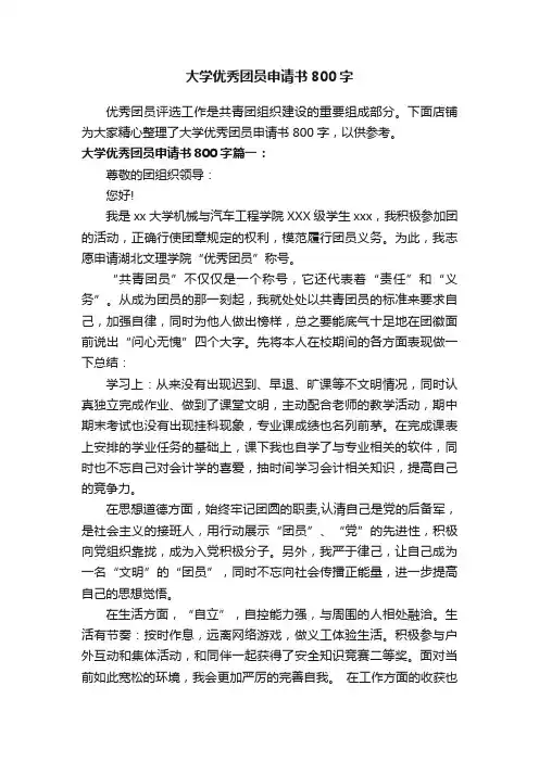 大学优秀团员申请书800字
