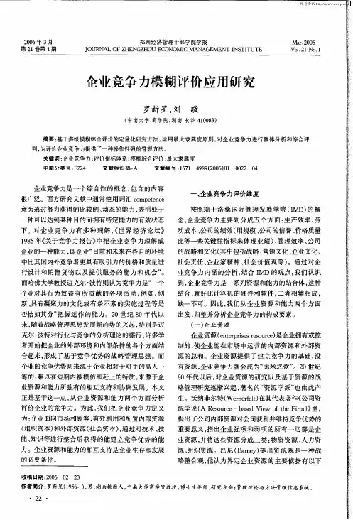 企业竞争力模糊评价应用研究
