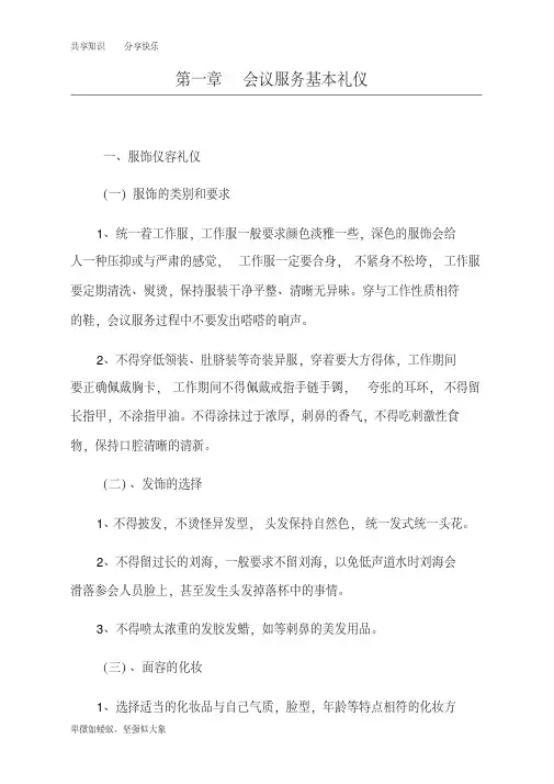 会议服务基本礼仪