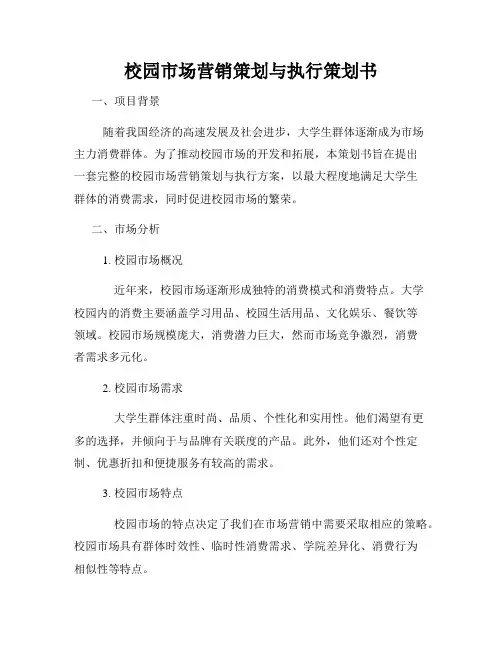 校园市场营销策划与执行策划书
