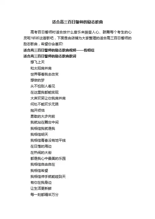 适合高三百日誓师的励志歌曲