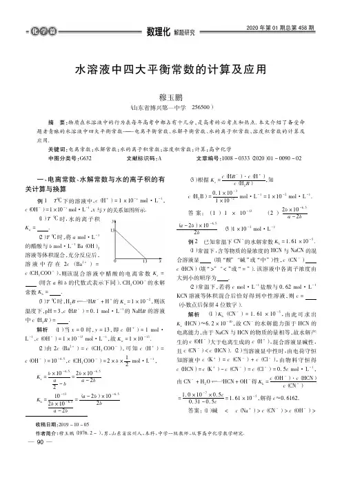 水溶液中四大平衡常数的计算及应用