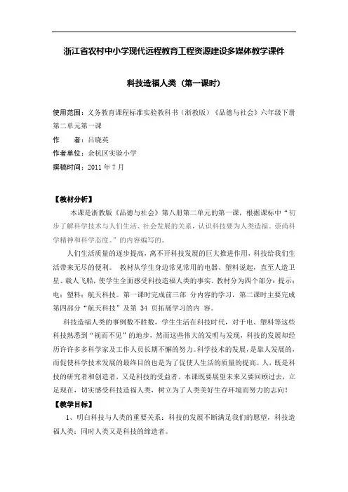 浙教版品德与社会六下《科技造福人类》(第一课时)优秀教案