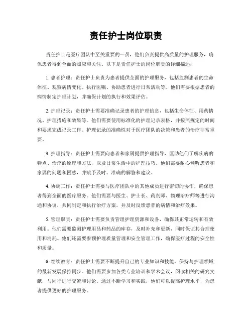 责任护士岗位职责