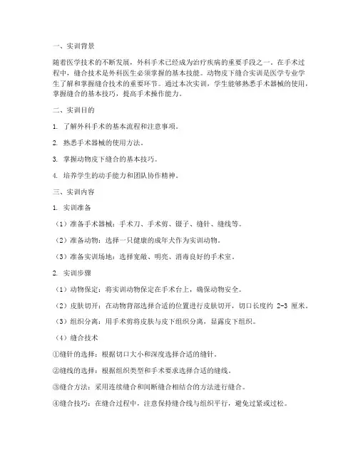 动物皮下缝合实训报告