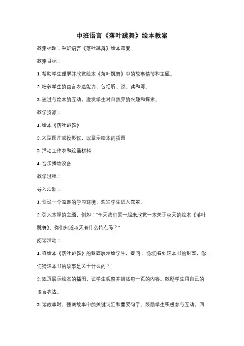 中班语言《落叶跳舞》绘本教案
