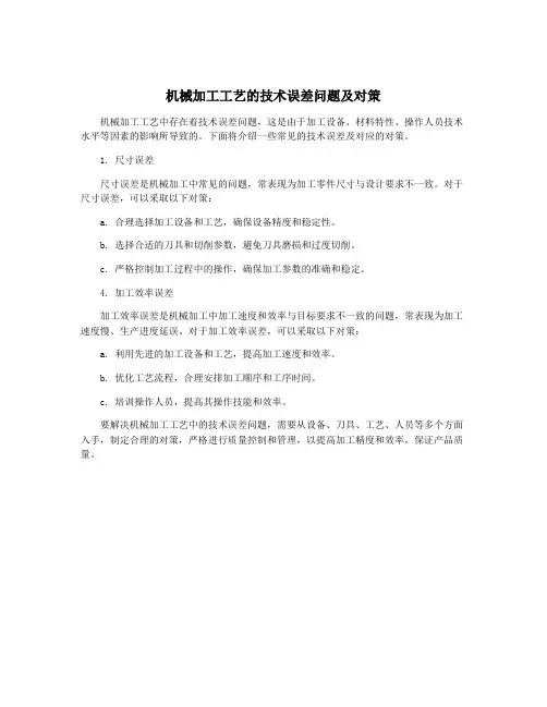 机械加工工艺的技术误差问题及对策